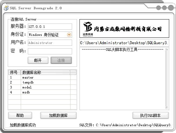 SQLServerDowngrade下载 SQL Server Downgrade(数据库降级软件) v2.0 免装版