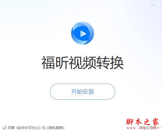 视频转换器下载 福昕视频转换 V1.0.2725.36 官方安装版
