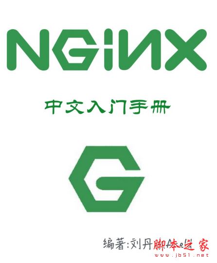nginx中文入门手册 (刘丹冰) 完整版PDF