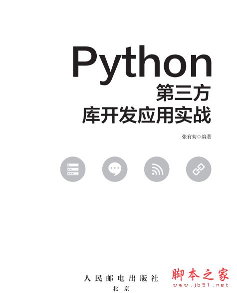 Python第三方库开发应用实战 完整版PDF