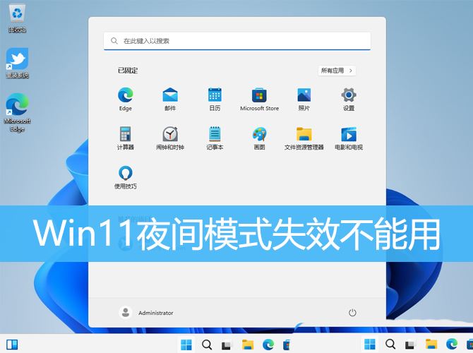 Win11夜间模式失效怎么办 Win11夜间模式失效不能用的解决办法