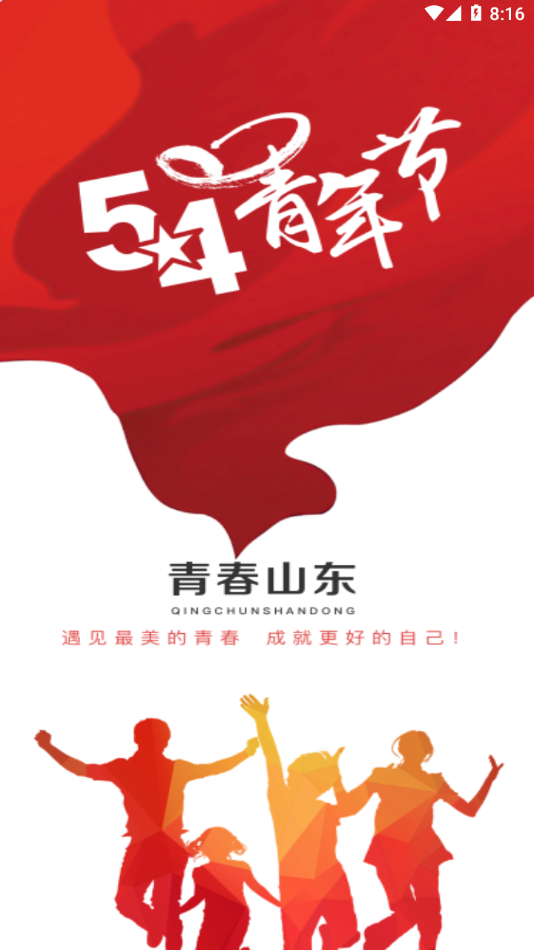 青春山东 for android v1.2.2 安卓版