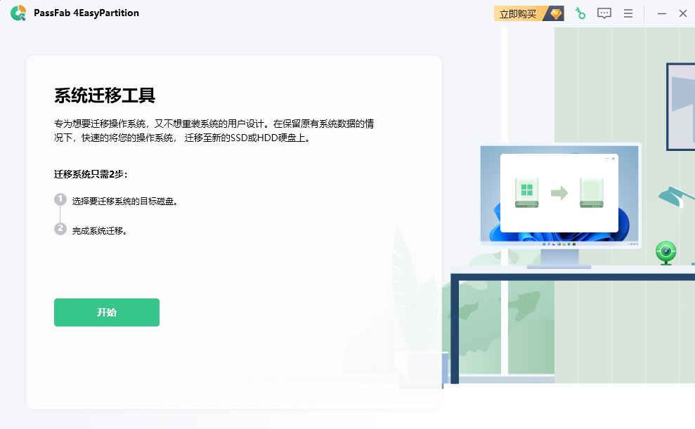 PassFab 4Easy Partition(系统迁移工具)