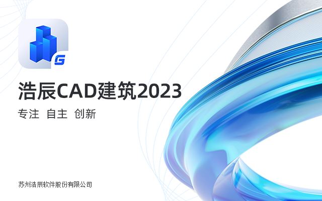 浩辰CAD建筑2023 V2023 RTM 中文免费破解版(附注册机+教程)