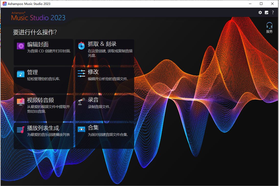 多功能音乐编辑录音软件Ashampoo Music Studio 2023 v1.10.0 中文免费激活版