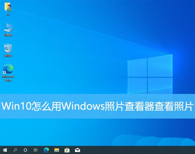Win10中Windows照片查看器怎么查看照片?