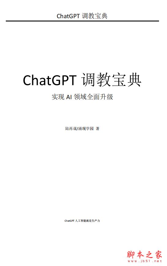 ChatGPT调教宝典:实现AI领域全面升级 完整版PDF
