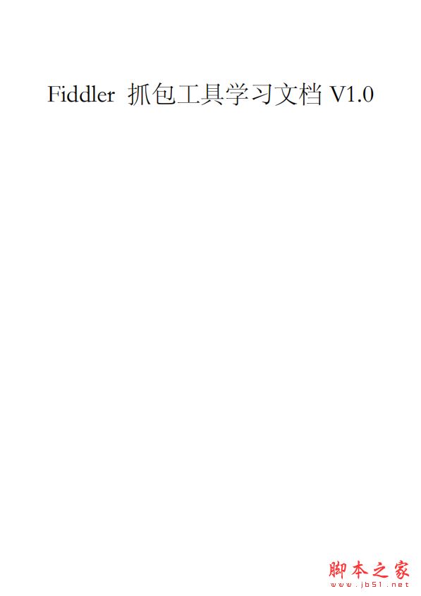 Fiddler web抓包工具学习文档 完整版PDF
