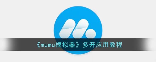 mumu模拟器多开应用教程