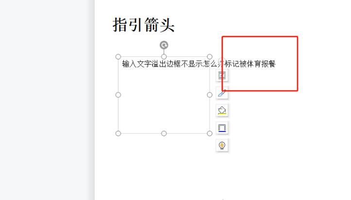 wps文字溢出边框不显示怎么办?wps文字溢出边框不显示解决方法