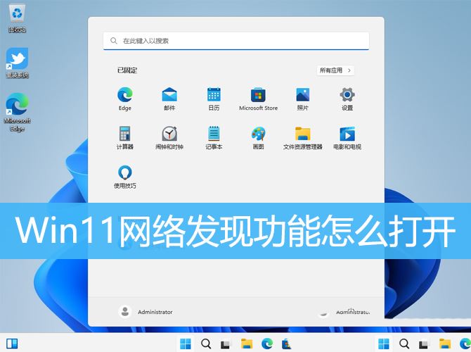 Win11网络发现在哪 Win11打开网络发现功能的技巧