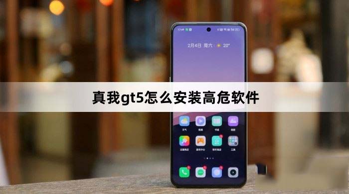 真我gt5怎么安装未知软件 真我gt5安装第三方软件教程