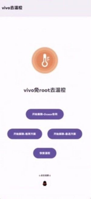 vivo去温控