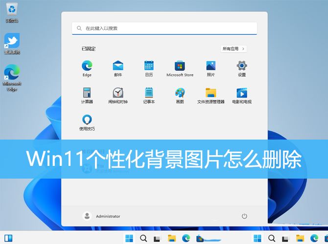 win11如何删除桌面照片? Win11个性化背景图片删除技巧