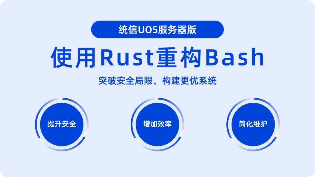 统信 UOS 将推 Rust 版 Bash 命令行工具 utshell(附下载地址)