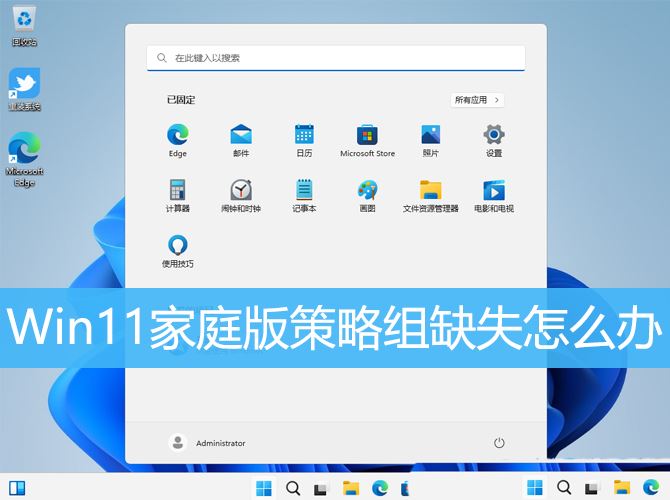 Win11组策略丢失怎么修复? Win11家庭版策略组缺失的解决办法