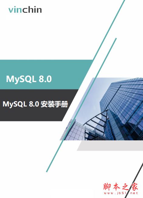 MySQL8.0安装手册 完整版PDF