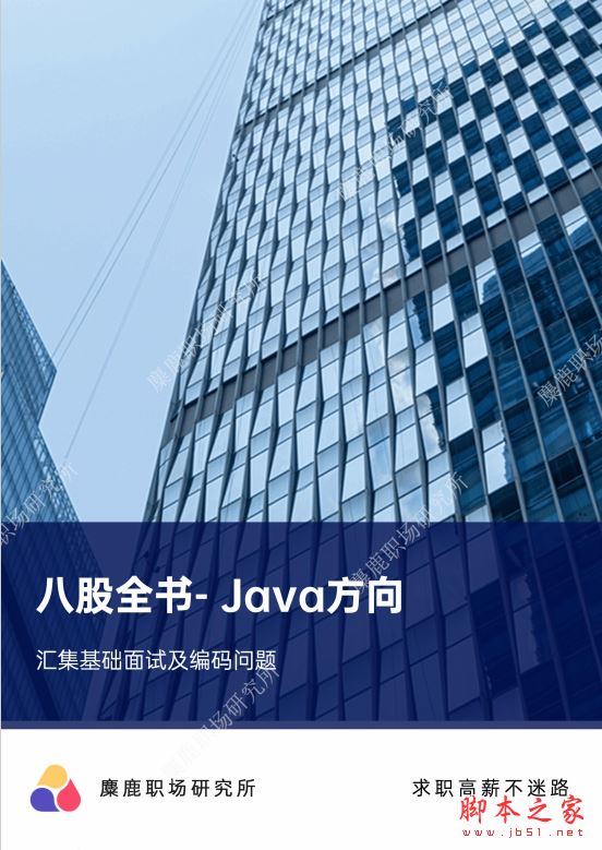 java方向面试宝典(八股全书) 完整版PDF