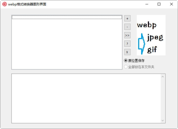 webp格式转换器