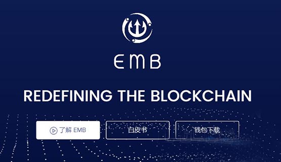 EMB是什么币？EMB币价格、官网总量和上线交易平台介绍