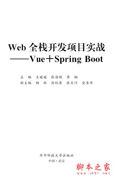 Web全栈开发项目实战:Vue+Spring Boot 中文PDF版