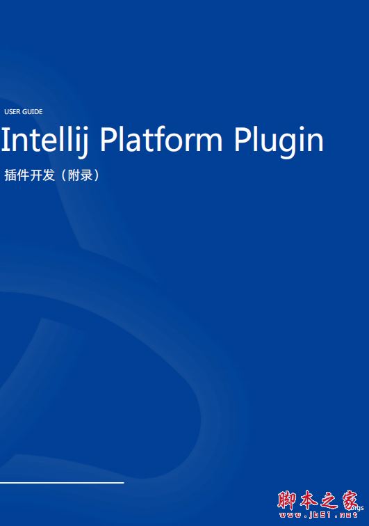 Intellij Platform PlugIn开发手册 中文版PDF