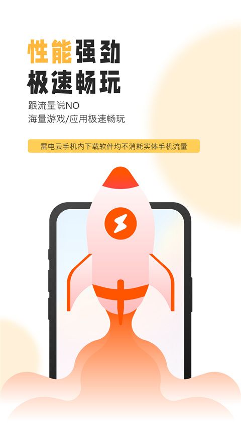 雷电云手机app最新版下载