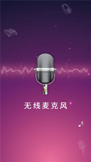 麦克风扩音器app