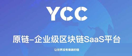 YCC币怎么样？原链YCC币值得长期持有吗？