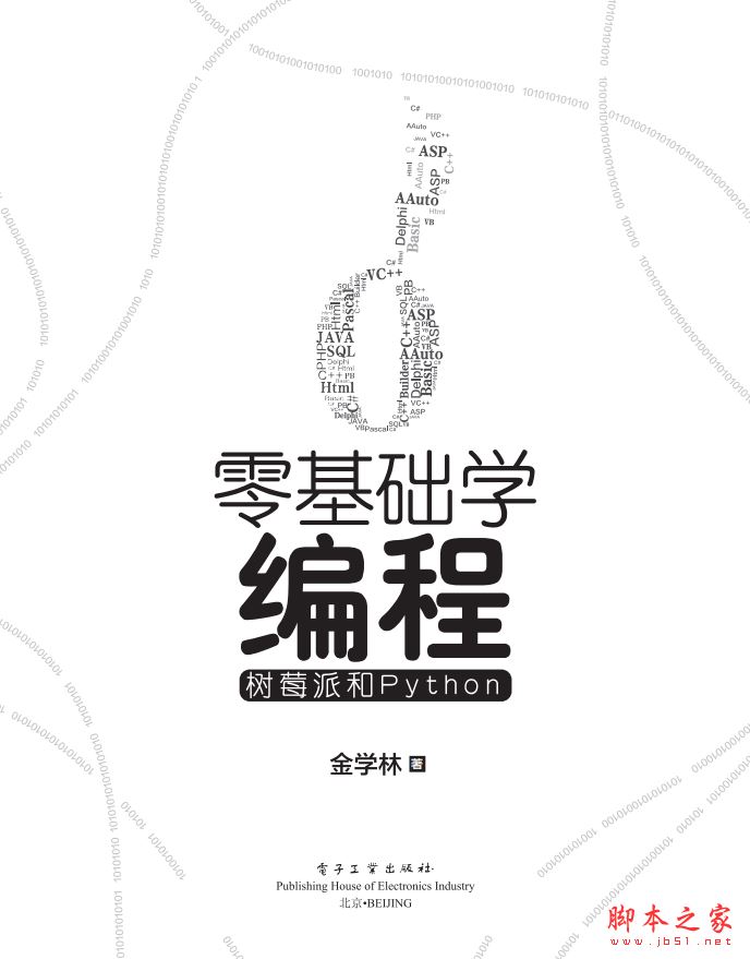 零基础学编程:树莓派和Python 中文PDF高清版