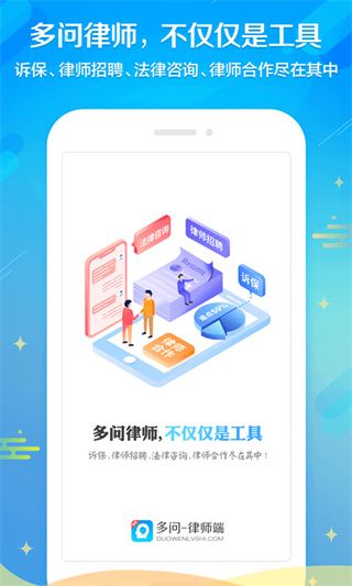 多問律師端官方版下載