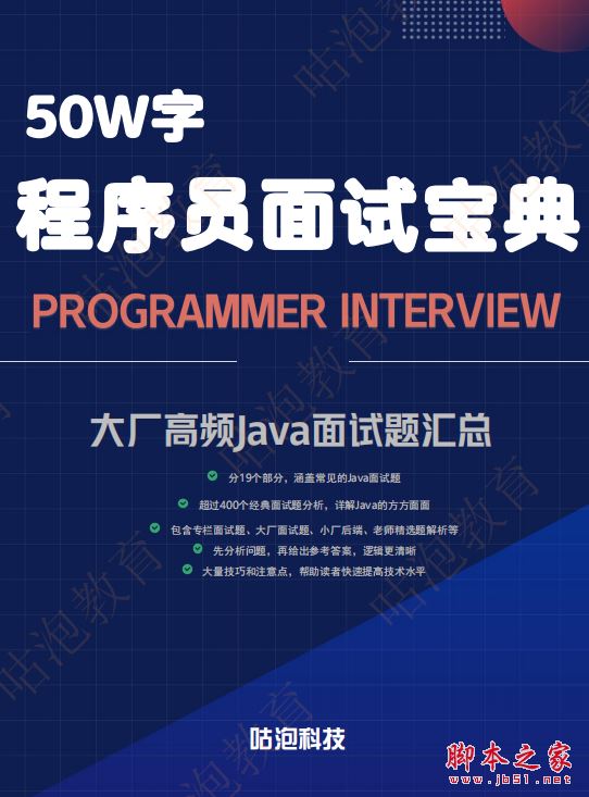 50w字Java程序员面试宝典 中文PDF完整版