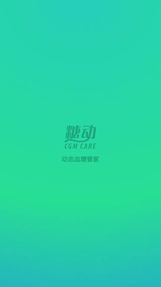 糖动血糖app