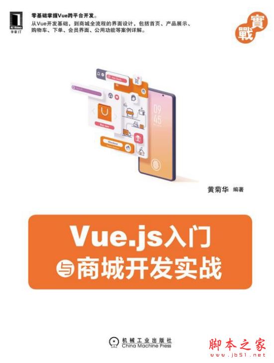 Vue.js入门与商城开发实战 完整版PDF