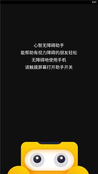讯飞心智无障碍助手