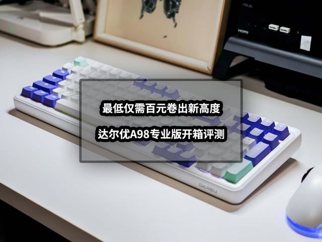 达尔优A98专业版机械键盘开箱评测 最低仅需百元卷出新高度
