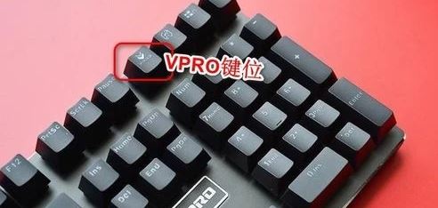 vpro键盘灯怎么调? vpro机械键盘灯光设置技巧