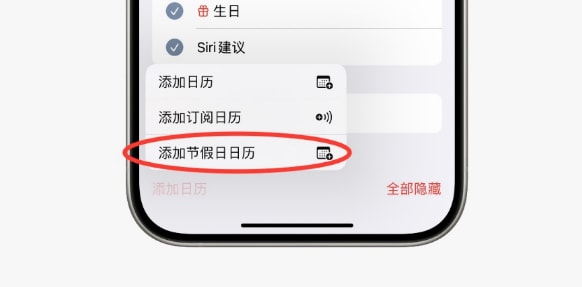 如何在苹果iPhone上设置中国节假日日历？