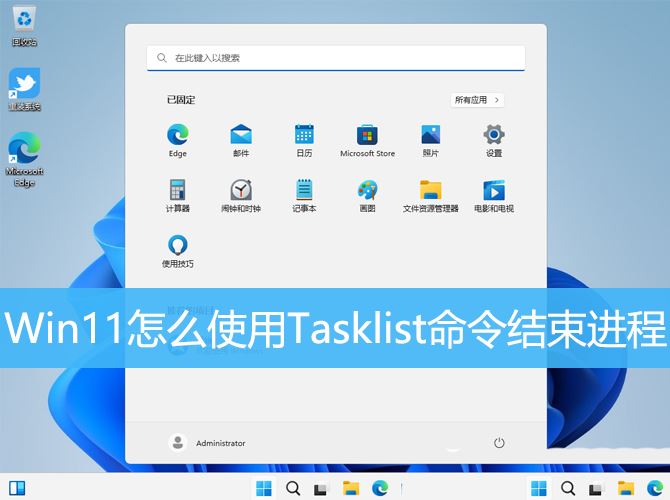 Win11 Tasklist命令怎么结束进程 Win11快速结束进程的技巧