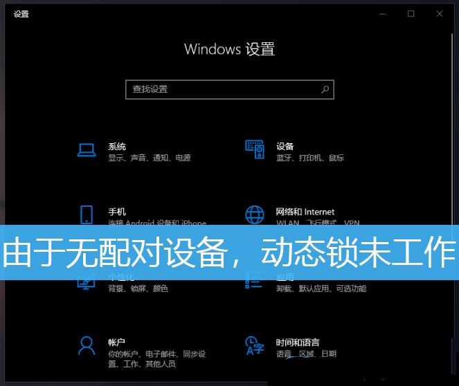 Win10安全中心提示由于无配对设备动态锁未工作怎么解决