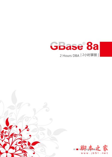 2小时掌握GBase 中文PDF完整版