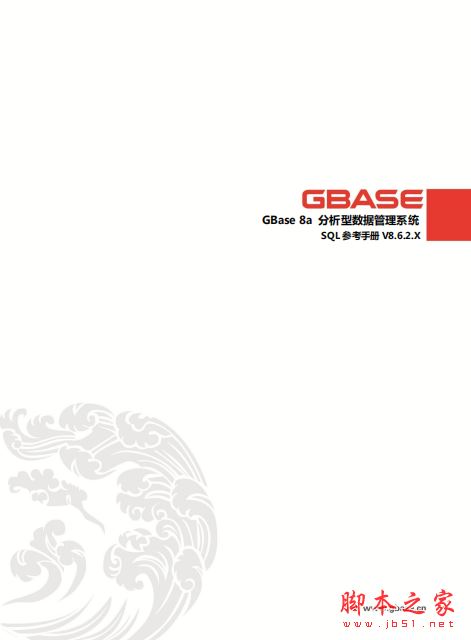 GBase 8a SQL参考手册 完整版PDF