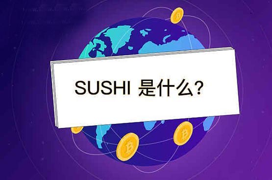 SUSHI币有潜力吗？寿司币未来前景分析