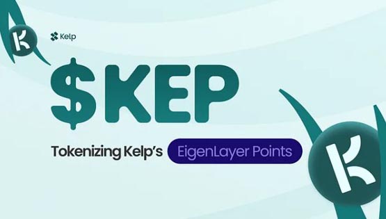 Kelp DAO发行代币KEP！为EigenLayer质押品带来流动性