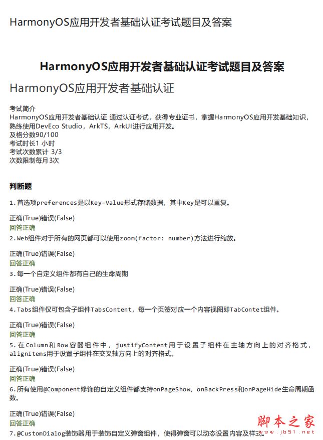 鸿蒙HarmonyOS应用开发者基础认证考试题目及答案 中文PDF