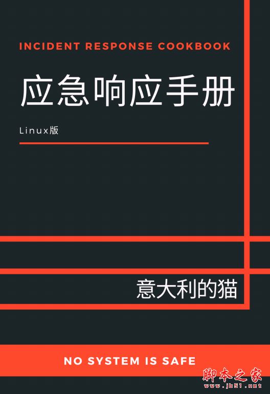 Linux应急手册 中文PDF完整版
