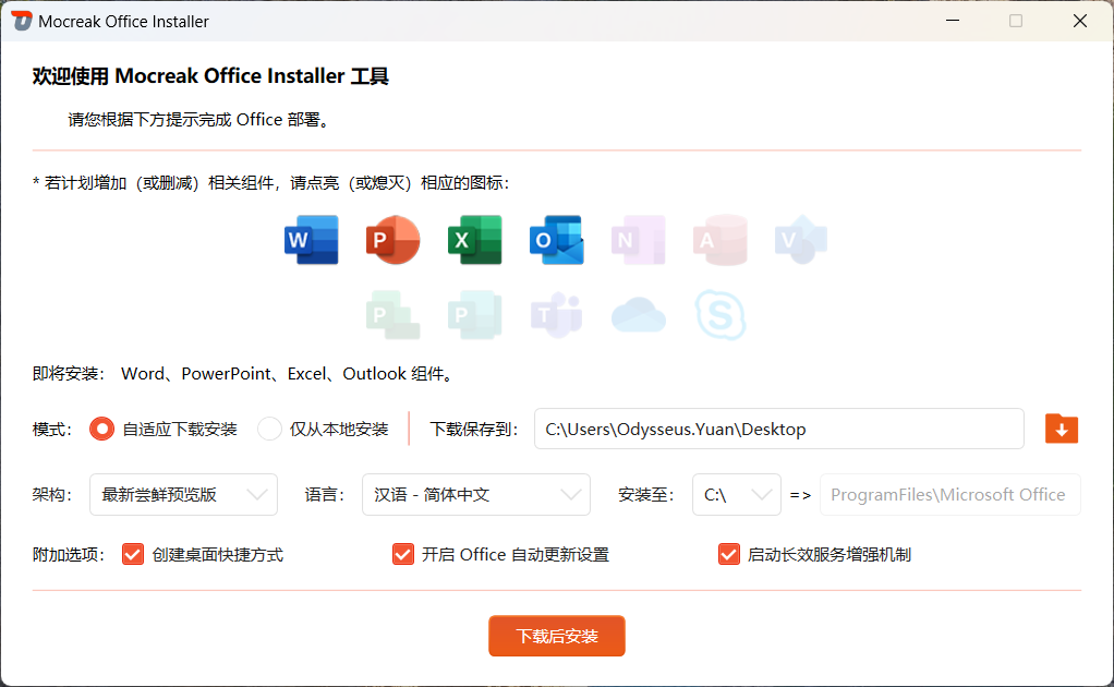 Mocreak(Office部署工具) v2.2.0.301 中文绿色便携版