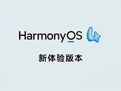 华为鸿蒙 HarmonyOS 4 新体验版现已推送:丝滑新体验 安全更升级