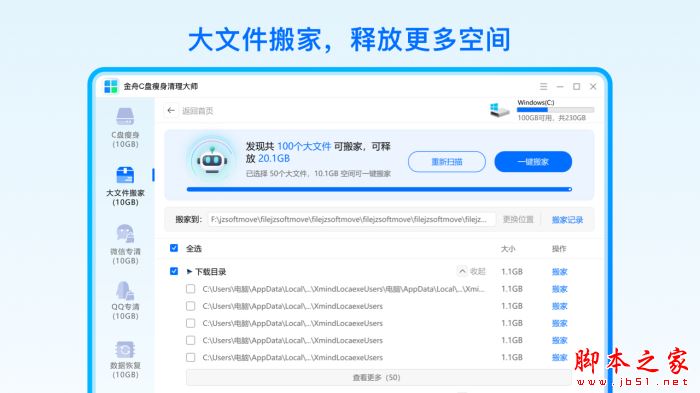 金舟C盘瘦身清理大师 V2.1.0.0 中文安装版