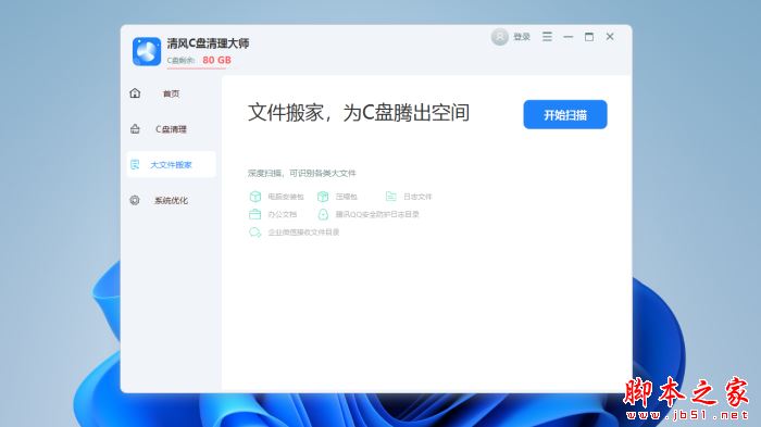 清风C盘清理大师 V1.0.1.19 中文安装版
